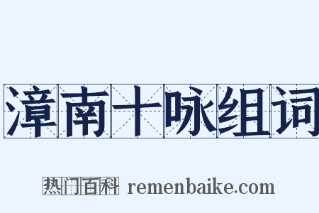 漳南十咏组词是什么意思的图片